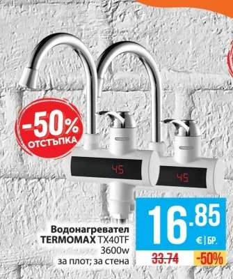 TERMOMAX Водонагревател TX40TF 3600w за плот; за стена