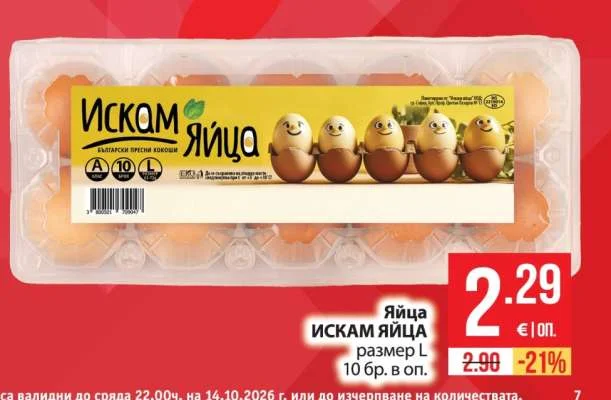 ИСКАМ ЯЙЦА Яйца размер L 10 бр. в оп.