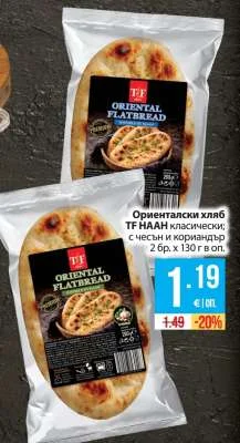 Ориенталски хляб TF НААН класически; с чесън и кориандър 2 бр. х 130 г в оп.