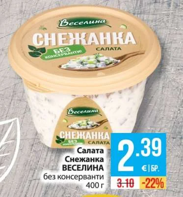 ВЕСЕЛИНА Салата Снежанка без консерванти 400 г