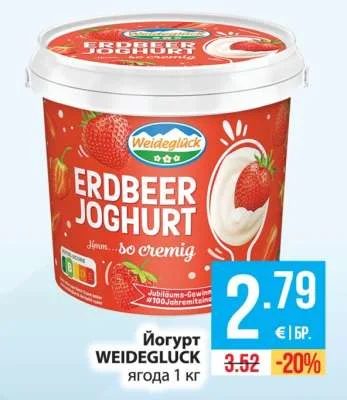 WEIDEGLUCK Йогурт ягода 1 кг