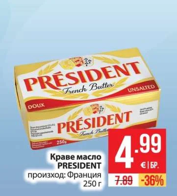PRESIDENT Краве масло 250 г