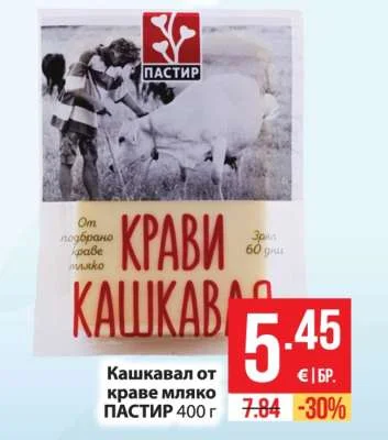 ПАСТИР Кашкавал от краве мляко 400 г