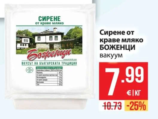 Боженци Сирене от краве мляко БОЖЕНЦИ вакуум