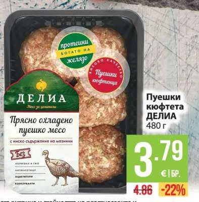 ДЕЛИА Пуешки кюфтета 480 г
