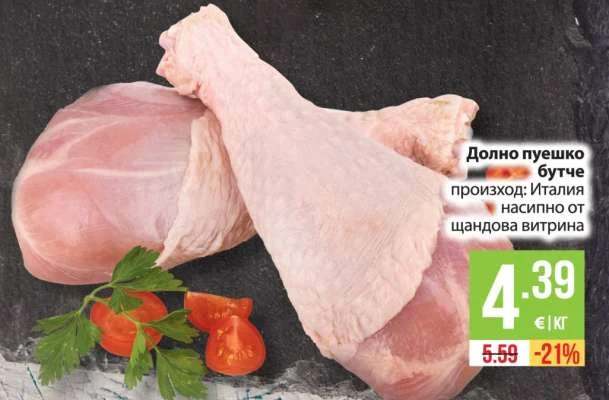 Долно пуешко бутче
