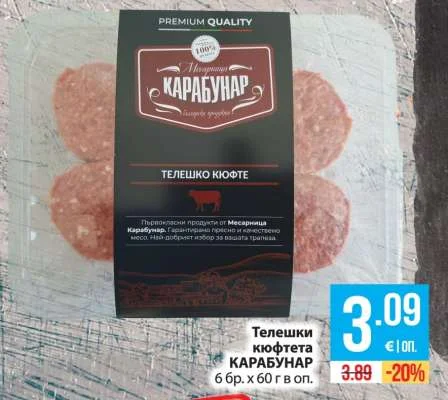КАРАБУНАР Телешки кюфтета 6 бр. х 60 г в оп.
