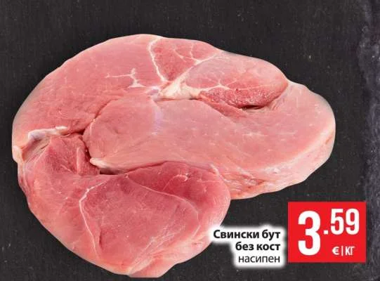 Свински бут без кост насипен