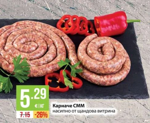 Карначе СММ насипно от щандова витрина