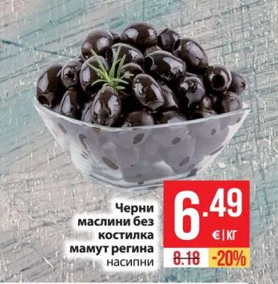 Черни маслини без костилка мамут регина насипни