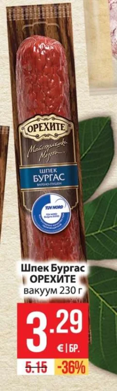Орехите Шпек Бургас вакуум 230 г