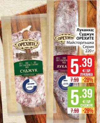 Орехите Суджук Майсторлъшка Серия 220 г