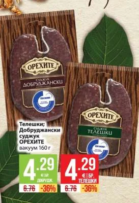 ОРЕХИТЕ Телешки; Добруджански суджук 160 г