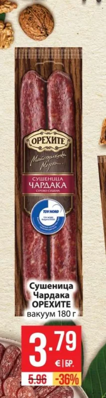 Орехите Сушеница Чардака вакуум 180 г