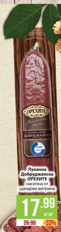Орехите Луканка Добруджанска насипна от щандова витрина