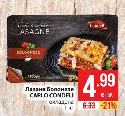 CARLO CONDELI Лазаня Болонезе охладена 1 кг