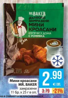 MR. BAKER Мини кроасани замразени 11 бр. х 25 г в оп.