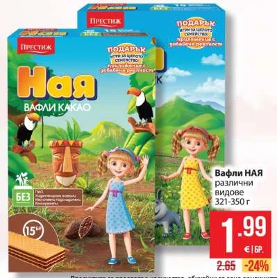 Престиж Вафли НАЯ различни видове 321-350 г