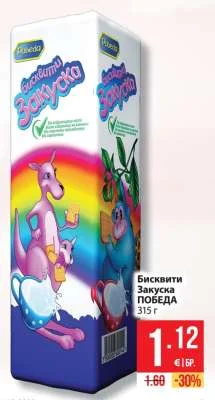 ПОБЕДА Бисквити Закуска 315 г