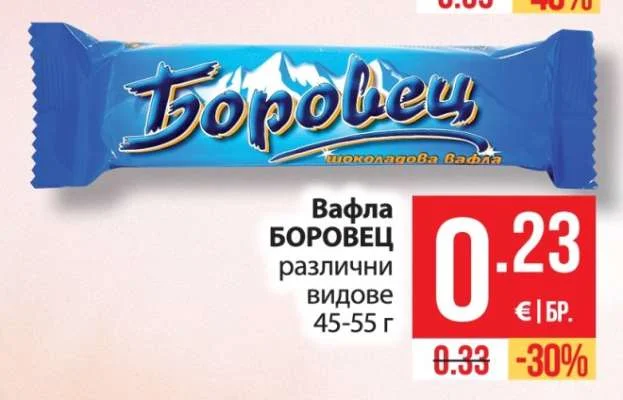 Вафла Боровец различни видове 45-55 г