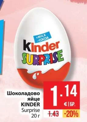 KINDER Шоколадово яйце Surprise 20 г