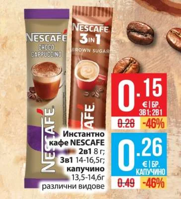 NESCAFE Инстантно кафе 2в1, 3в1, капучино различни видове 2в1 8 г; 3в1 14-16,5г; капучино 13,5-14,6г