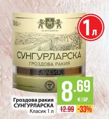 Гроздова ракия СУНГУРЛАРСКА Класик 1 л