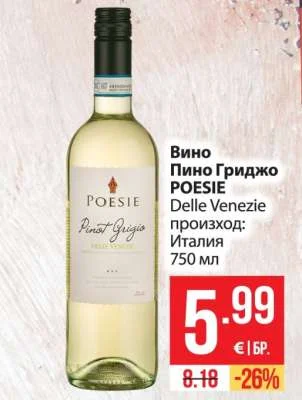 POESIE Вино Пино Гриджо Delle Venezie 750 мл