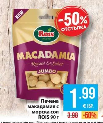ROIS Печена макадамия с морска сол 90 г