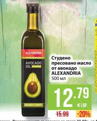 ALEXANDRIA Студено пресовано масло от авокадо 500 мл