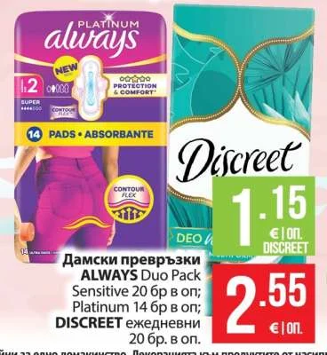 Дамски превръзки ALWAYS Duo Pack Sensitive 20 бр в оп; Platinum 14 бр в оп; DISCREET ежедневни 20 бр. в оп.