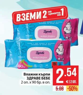 ЗДРАВЕ БЕБЕ Влажни кърпи 2 оп. х 90 бр. в оп.