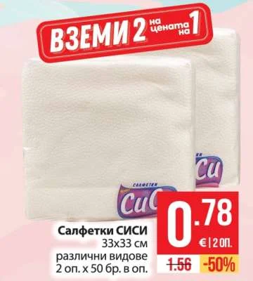 Салфетки СИСИ 33х33 см различни видове 2 оп. х 50 бр. в оп.