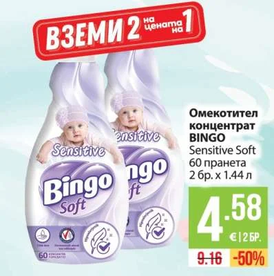 BINGO Омекотител концентрат Sensitive Soft 2 бр. х 1.44 л