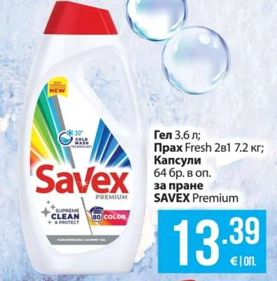 Гел, Прах Fresh 2в1, Капсули за пране SAVEX Premium 3.6 л; 7.2 кг; 64 бр. в оп.