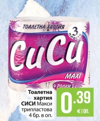 CuCu Тоалетна хартия СИСИ Макси трипластова 4 бр. в оп.