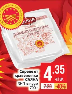 САЯНА Сирене от краве мляко ЗНП вакуум 700 г