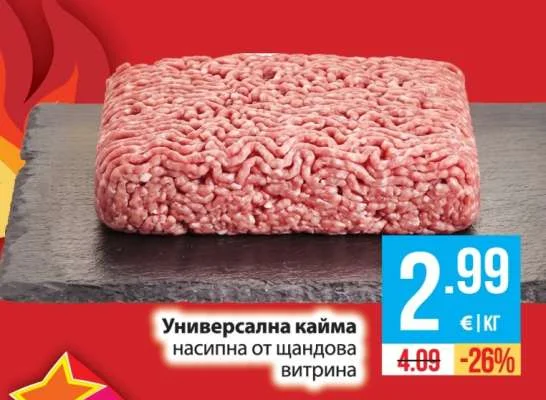 Универсална кайма насипна от щандова витрина