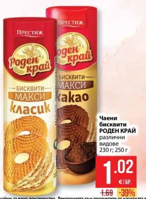 Престиж Чаени бисквити РОДЕН КРАЙ различни видове 230 г; 250 г