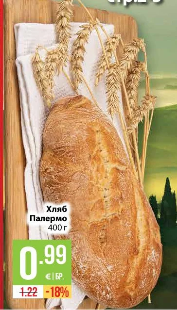Хляб Палермо 400 г