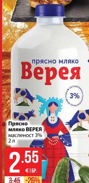 ВЕРЕЯ Прясно мляко масленост 3% 2 л