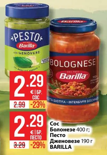 BARILLA Сос Болонезе 400 г