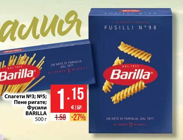 BARILLA Спагети №3; №5; Пене ригате; Фусили 500 г