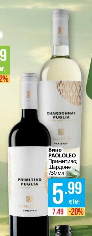 PAOLOLEO Вино Примитиво; Шардоне 750 мл