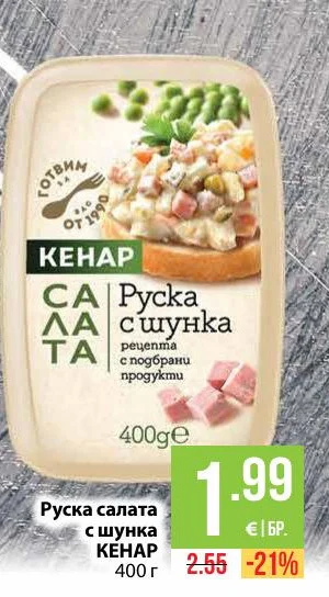 КЕНАР Руска салата с шунка 400 г
