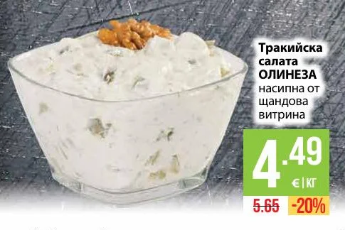 Тракийска салата ОЛИНЕЗА насипна от щандова витрина