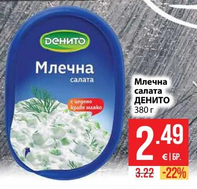 ДЕНИТО Млечна салата 380 г