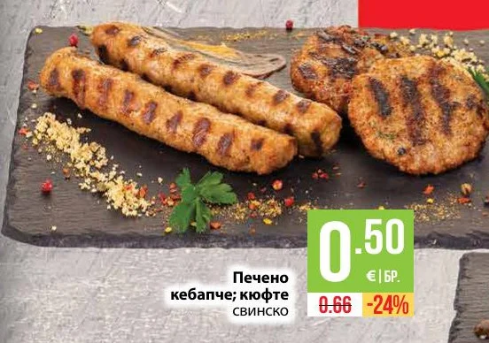 Печено кебапче; кюфте СВИНСКО