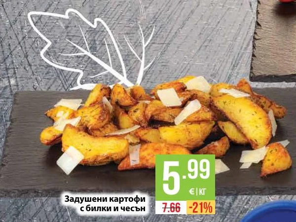 Задушени картофи с билки и чесън