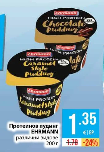EHRMANN Протеинов пудинг различни видове 200 г